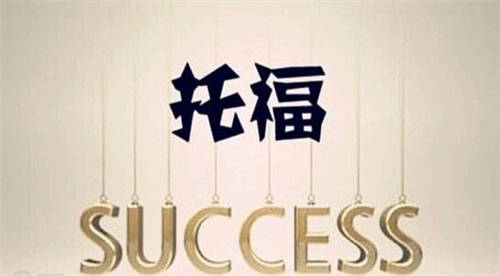 托福一對一培訓(xùn)機(jī)構(gòu)