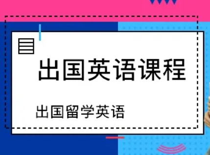 出國英語培訓(xùn)機構(gòu)