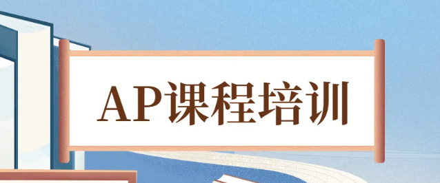 杭州AP課程培訓(xùn)機構(gòu)