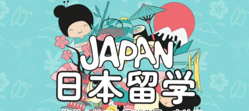 日本出國留學(xué)