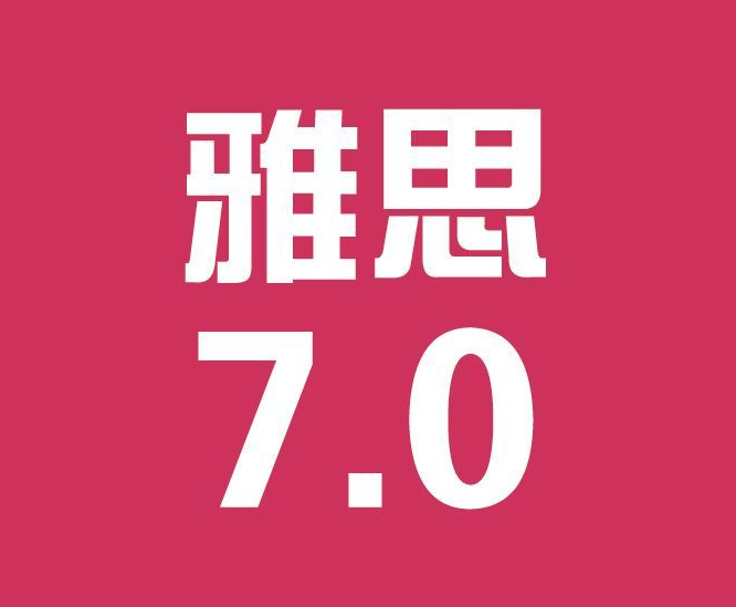 雅思考試需要多久的時(shí)間來備考比較合適？