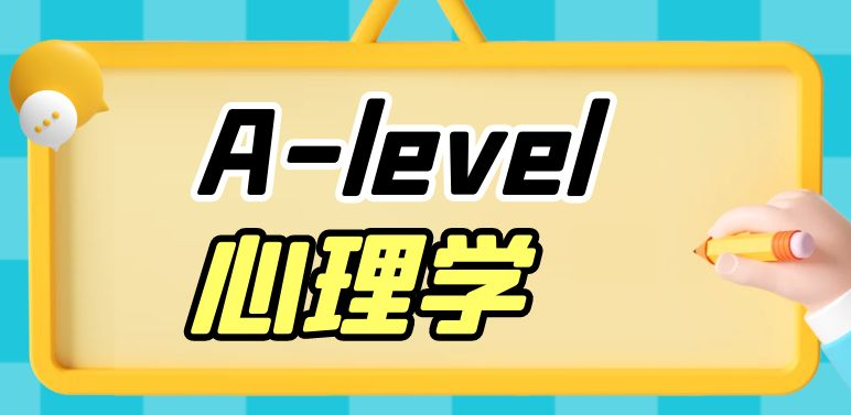 如何提升A-Level心理學(xué)成績？