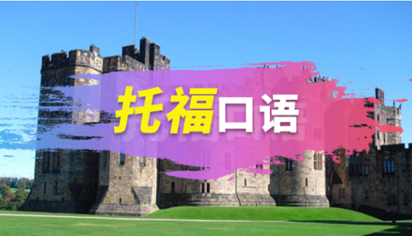 如何解決托?？谡Z(yǔ)答不完的情況?