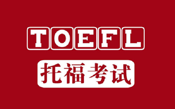 托福寫作考試時(shí)間是多長？