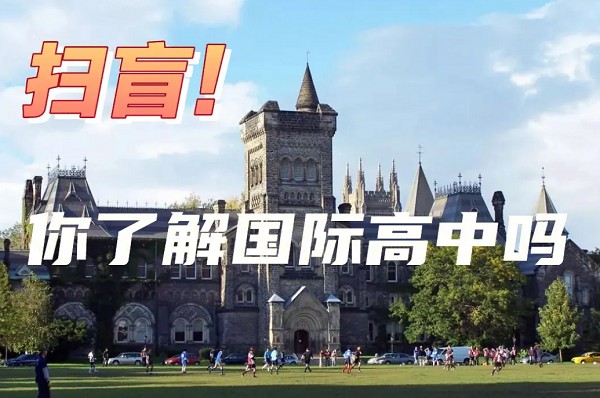 掃盲！樂(lè)亦思帶你了解一個(gè)全新的國(guó)際高中