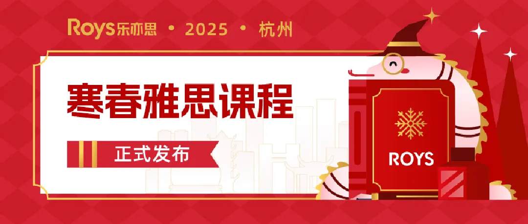 樂亦思2025年雅思寒假春季班課程安排介紹