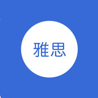 雅思聽(tīng)力怎么提高？