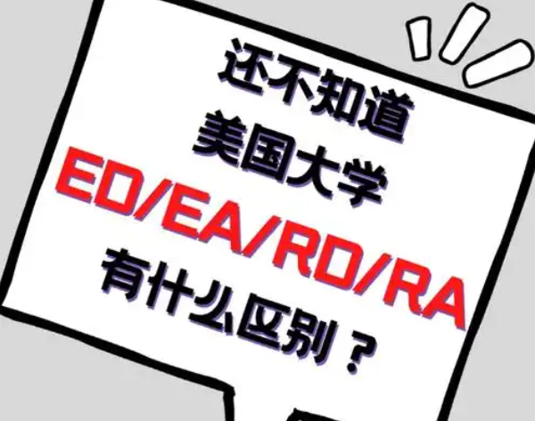 面對ED與RD錄取率的明顯差異，我們?nèi)绾巫龀鲞x擇?