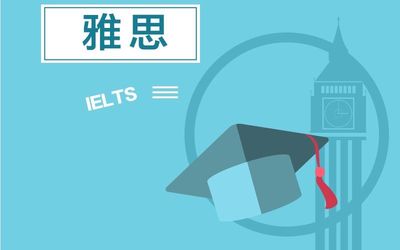 雅思是否選擇出國(guó)考試？