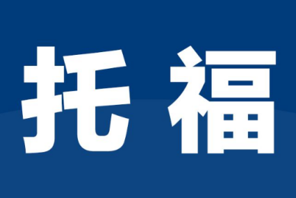 如何有效提升托?？谡Z水平?