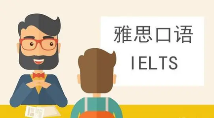 雅思口語(yǔ)前期要如何準(zhǔn)備?