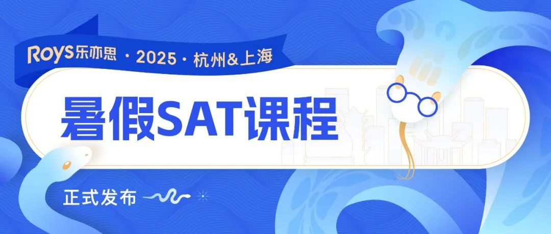 2025樂(lè)亦思SAT暑假培訓(xùn)班課程公布：解鎖高分秘籍！